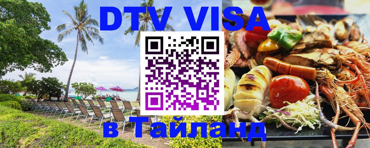 Оформить DTV визу в Тайланд 
