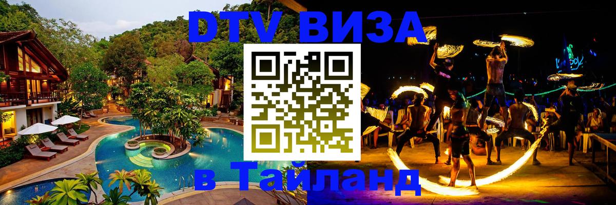 Стоимость и условия DTV визы — оформление в Таиланд под ключ - Ханой  21.11.2025 